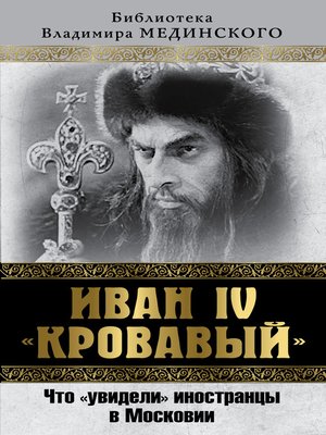 cover image of Иван IV «Кровавый». Что увидели иностранцы в Московии